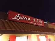 Lotus Chinese Eatery photograph by Roger Ma